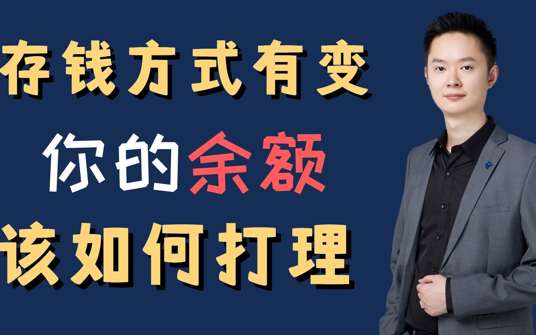 2024年这两种方式存钱,要当心了 #最聪明的存钱法 #农商行3年定期存款利率 #固收类理财 #银行理财 #增额终身寿哔哩哔哩bilibili