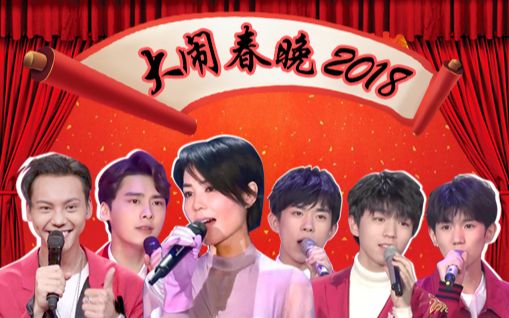 【淮秀帮】爆笑新春特辑:大闹春晚2018!哔哩哔哩bilibili