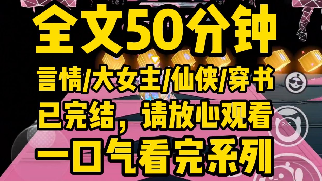 [图]【全文完结】穿进仙侠文后，我重拾老本行，开了家平平无奇的饭馆，也许是老天觉得饭馆不能光有厨子，于是我又捡到了三位帮手······