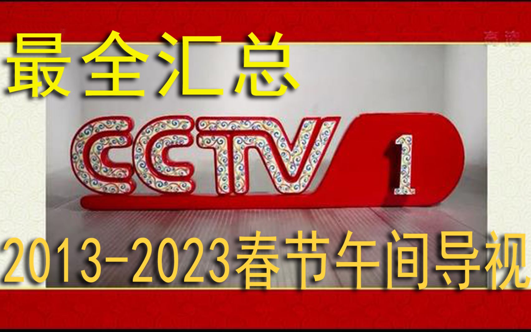 央視 cctv1綜合頻道2013-2023年春節午間節目導視 預告廣告