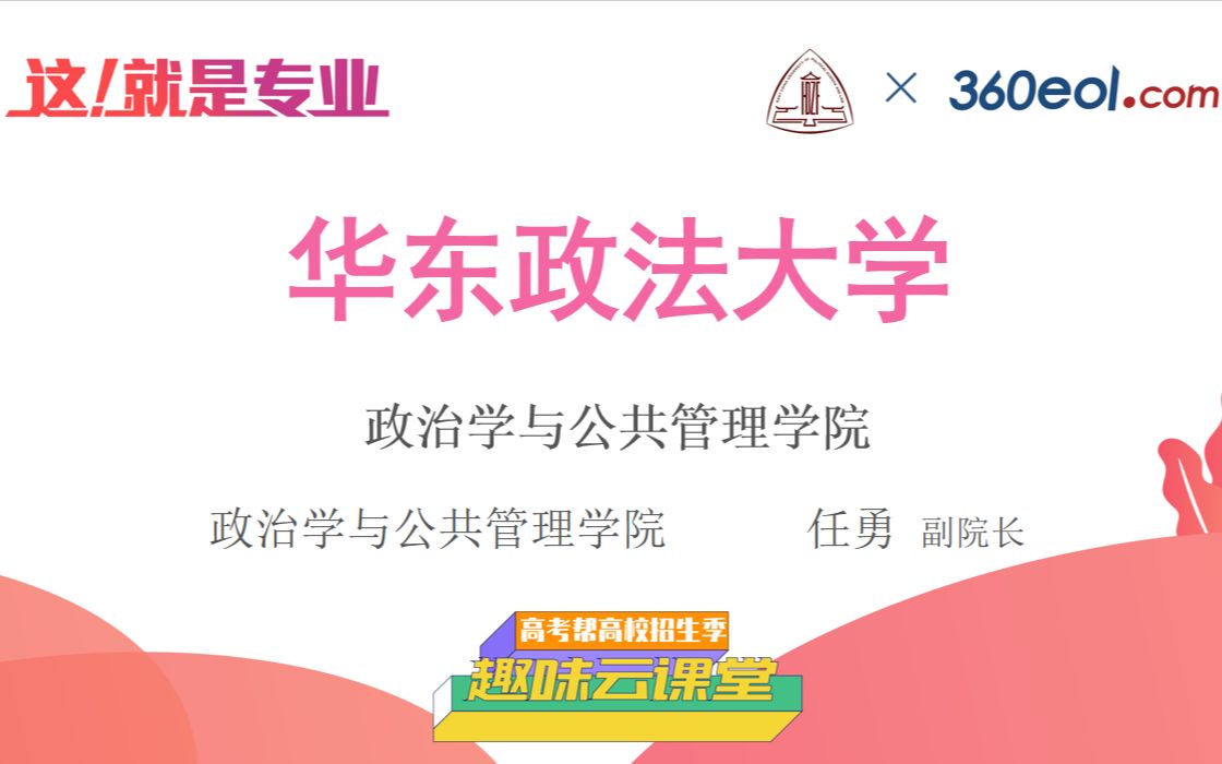 【高考帮云课堂】这就是专业:华东政法大学 | 政治学与公共管理学院哔哩哔哩bilibili