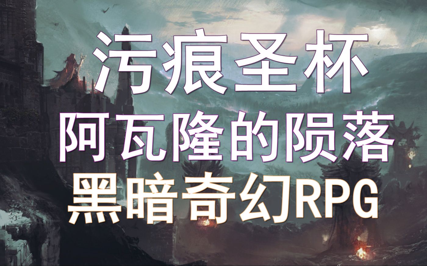 黑暗奇幻第一人称RPG《污痕圣杯:阿瓦隆的陨落》实况流程哔哩哔哩bilibili实况