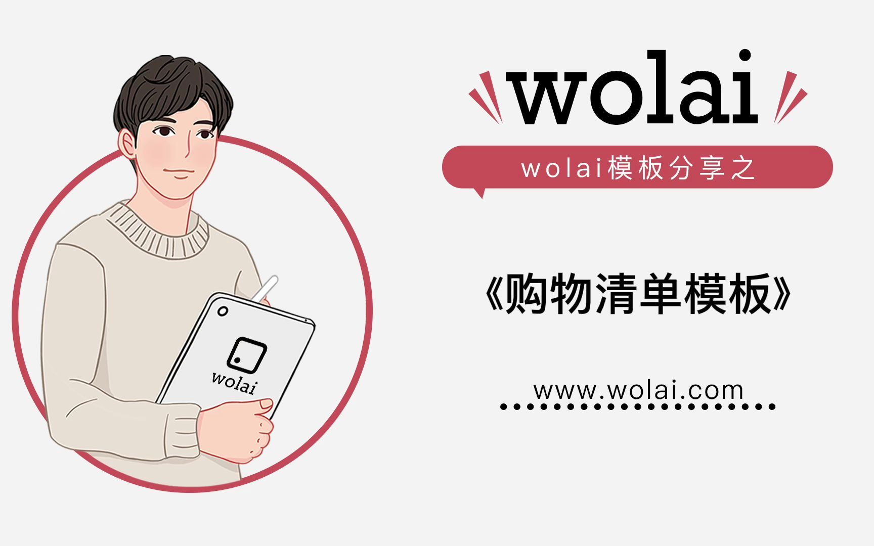 用wolai《购物清单模板》,做一个井井有条的人~哔哩哔哩bilibili