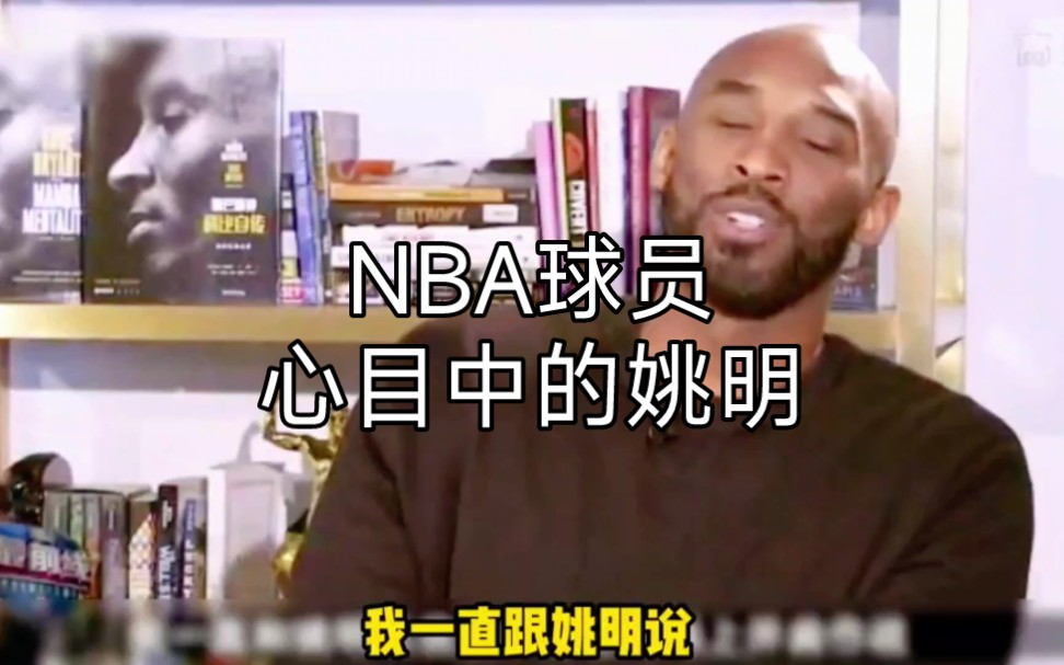 [图]中国男篮第一人姚明在NBA球星眼中的地位