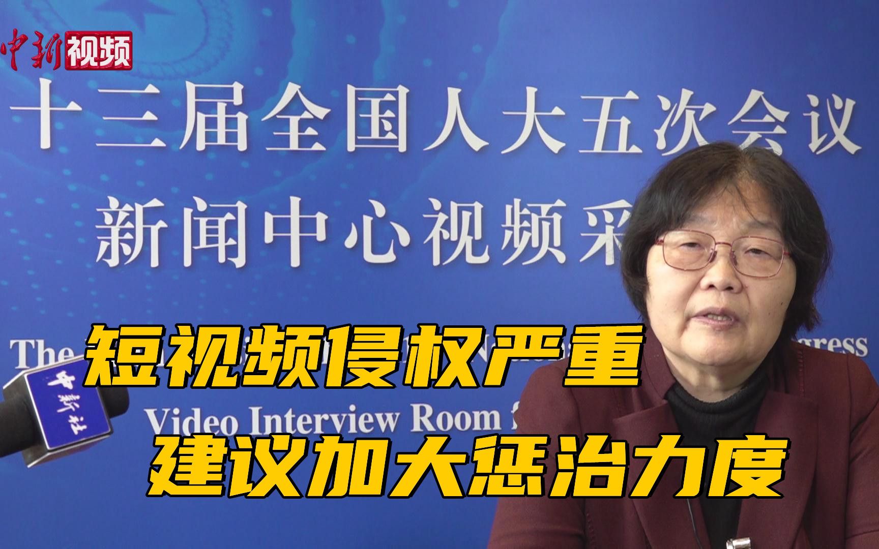 赵冬苓代表:短视频侵权严重 建议加大惩治力度哔哩哔哩bilibili