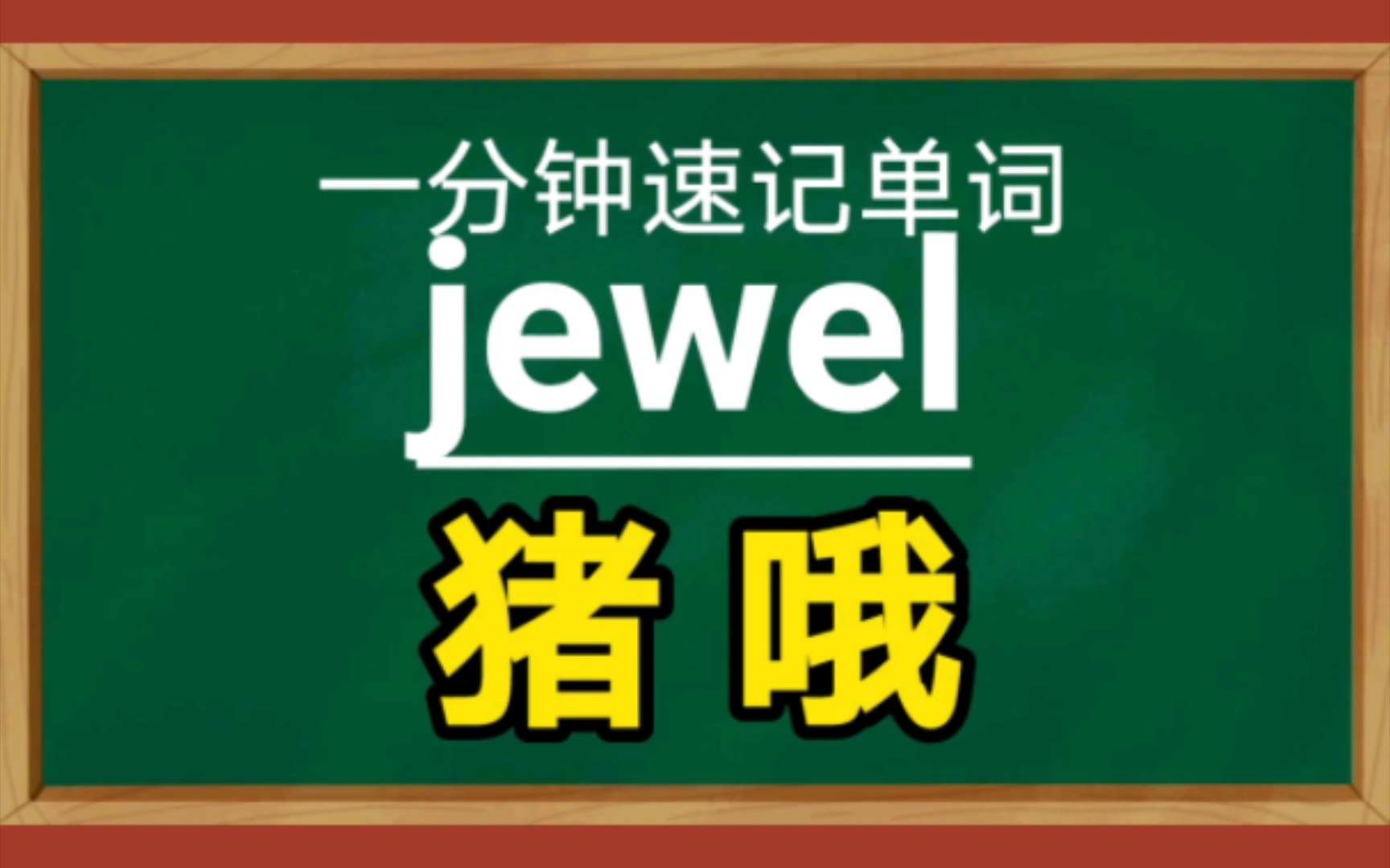 [图]【一分钟速记单词】jewel，n.珠宝，宝石