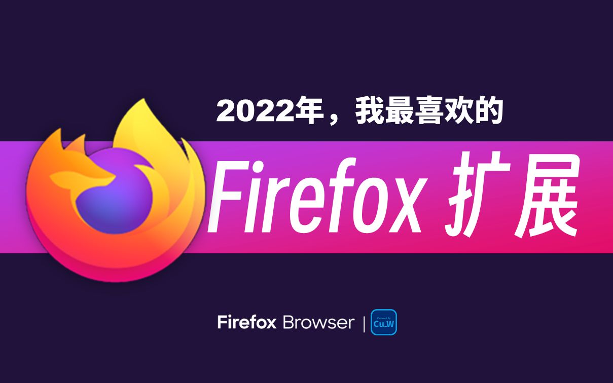 【Firefox】盘点2022年,我最喜欢的5个扩展【Cu_W】