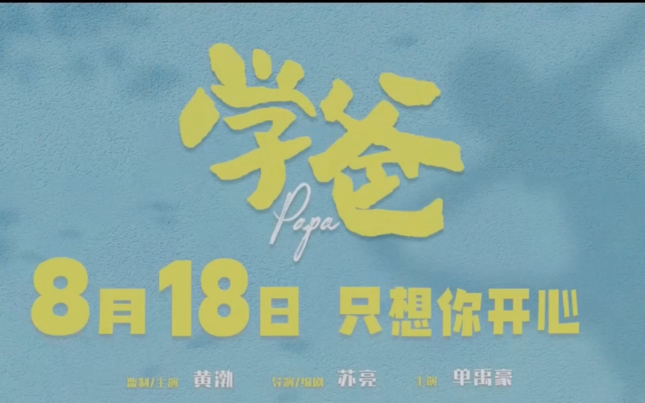 【学爸】我只有你版预告,父亲雷大力(黄渤 饰)默默