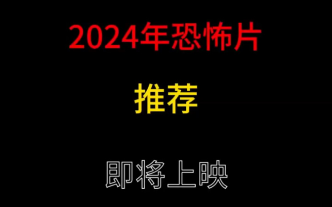 2024年即将上映的6部国产恐怖片|||2024年即将上映的6部国产恐怖片每一部恐怖指数飙升,你准备好了嘛!哔哩哔哩bilibili