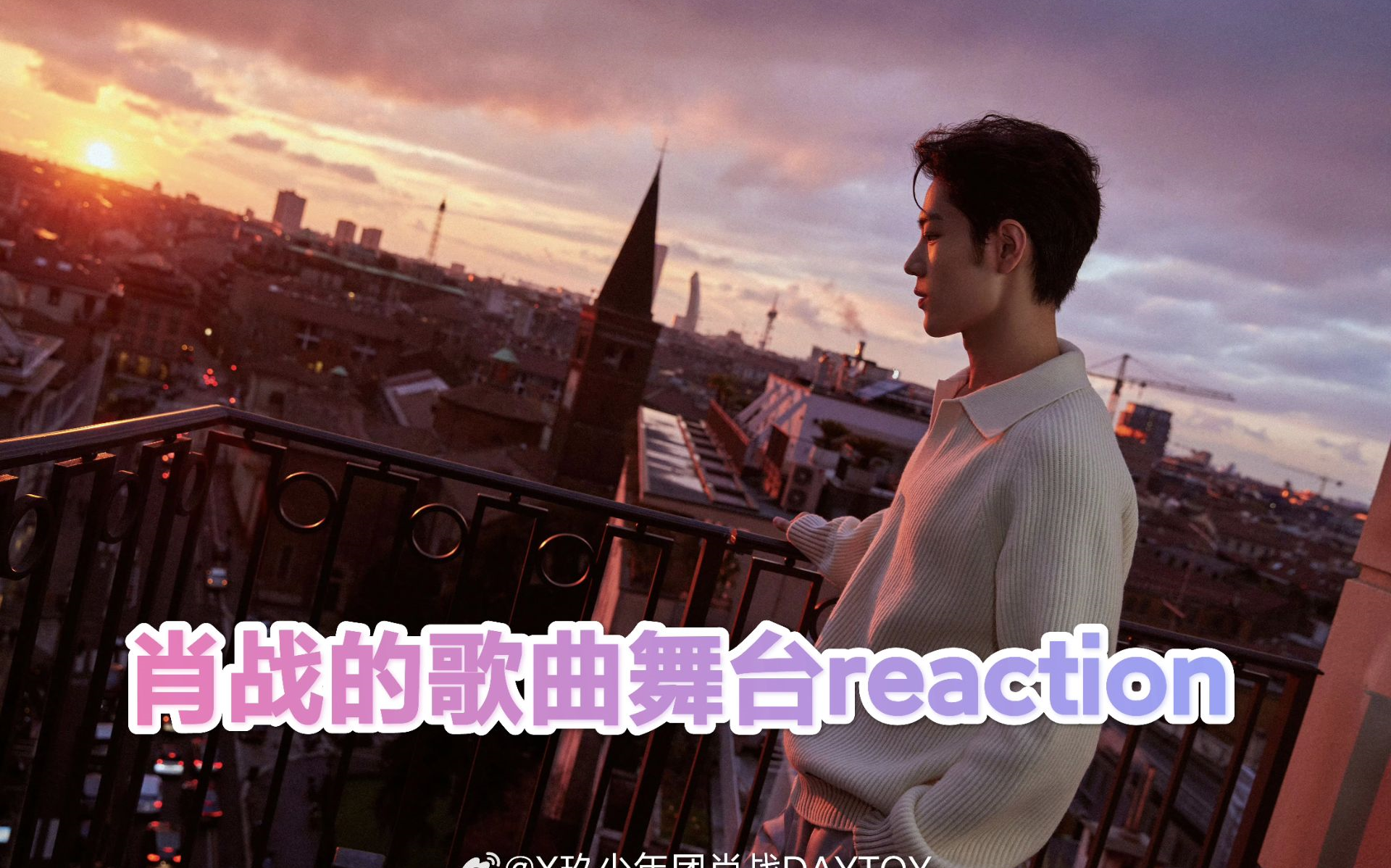 【肖战舞台reaction】第一弹他来了,每一个造型都好帅呀,歌也更好听!