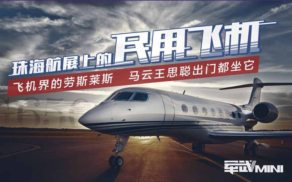 【军武mini】珠海航展上的民用飞机