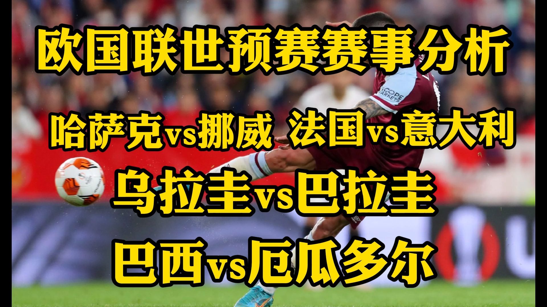 欧国联、世预赛、赛事分析!哈萨克vs挪威 法国vs意大利 乌拉圭vs巴拉圭 巴西vs厄瓜多尔哔哩哔哩bilibili