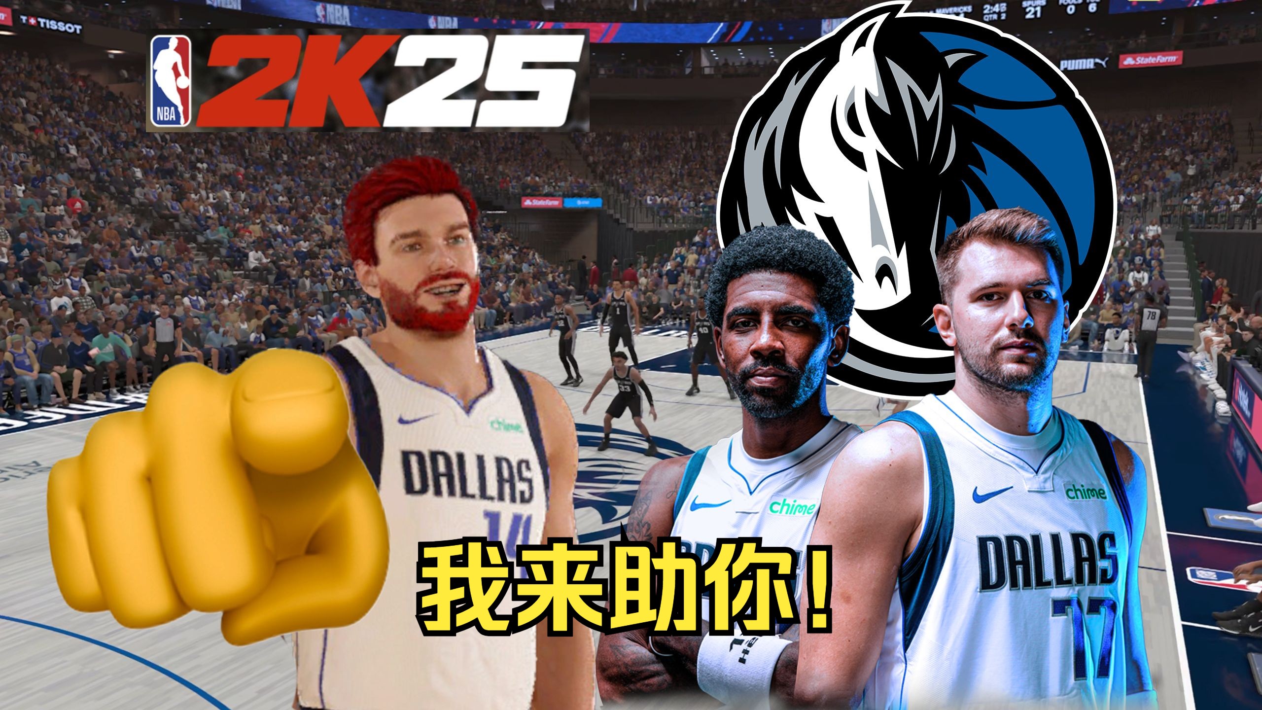 【NBA2K25 生涯01】达拉斯,我来助你!