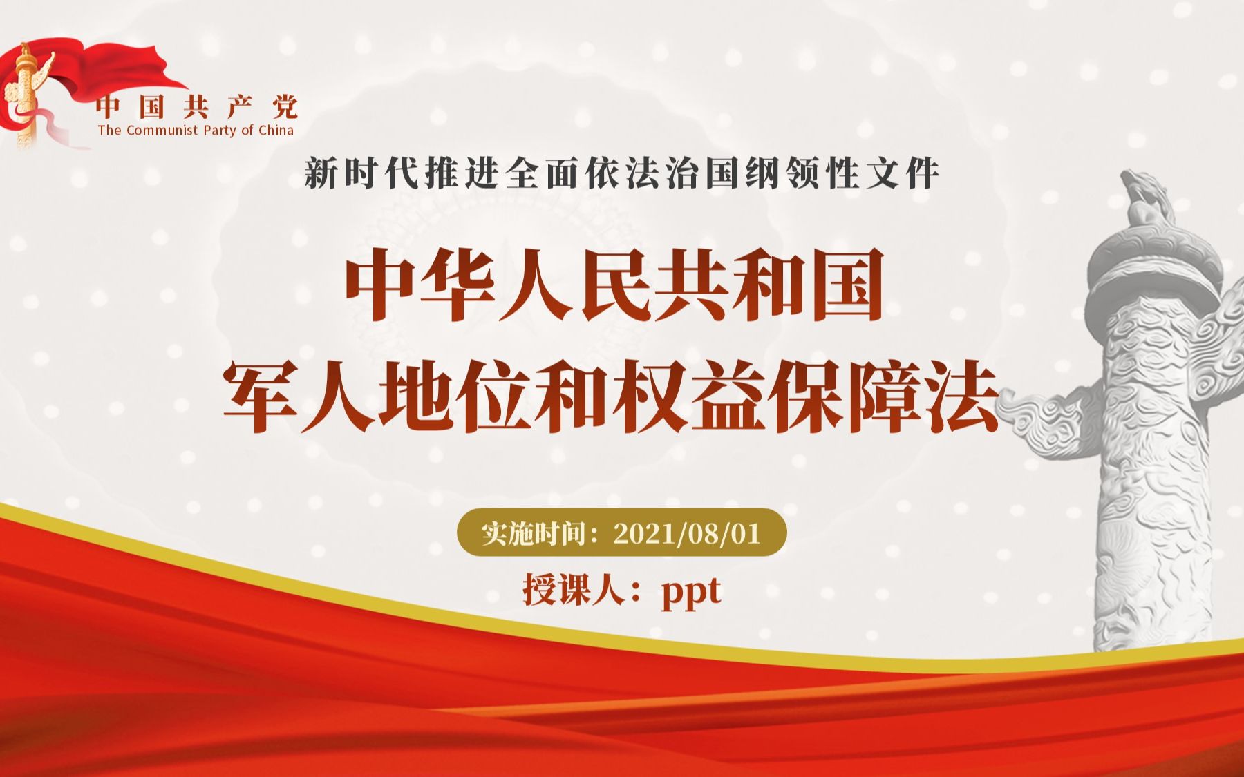 [图]中华人民共和国军人地位和权益保障法全文学习解读ppt课件