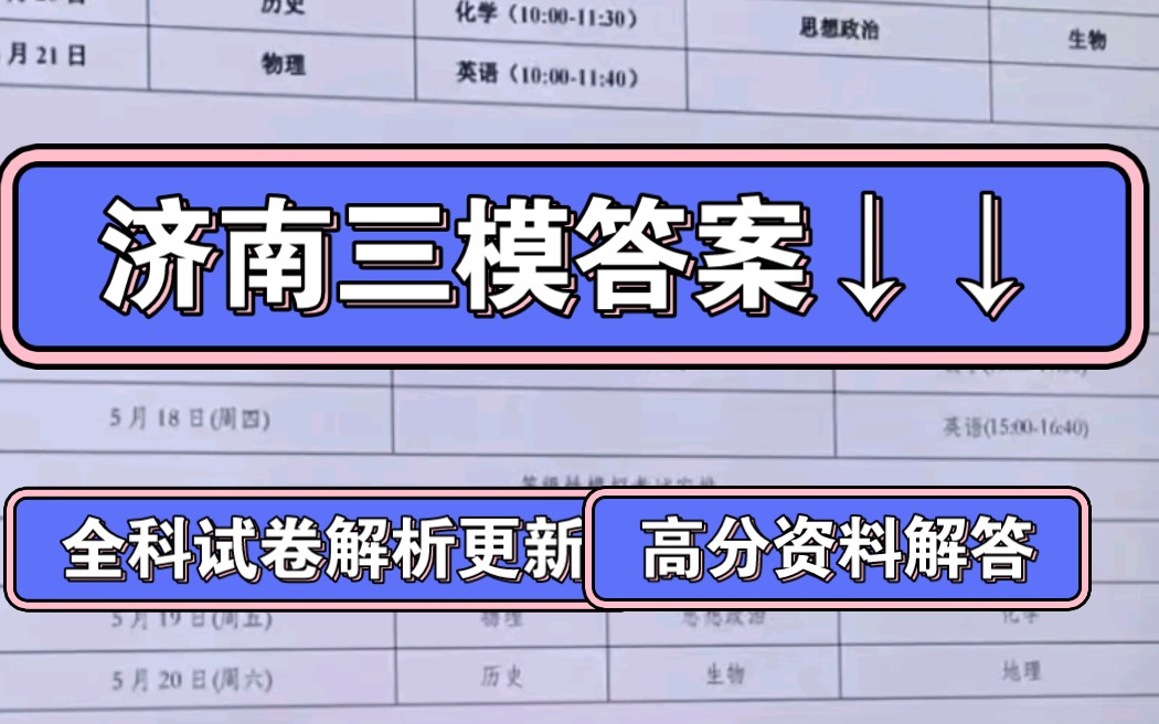 济南三模答案,2023年5月济南市高三模拟考试