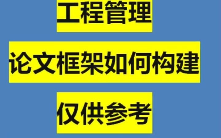 [图]277_工程管理专业论文框架提纲如何构建，改改直接用#文献综述#开题报告#论文#大学#毕业论文#大四学姐