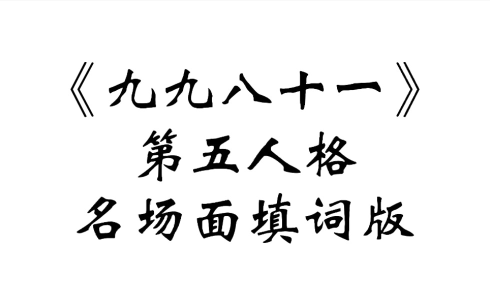 《九九八十一》第五人格名场面填词“但我有九九八十一种不舍”手机游戏热门视频