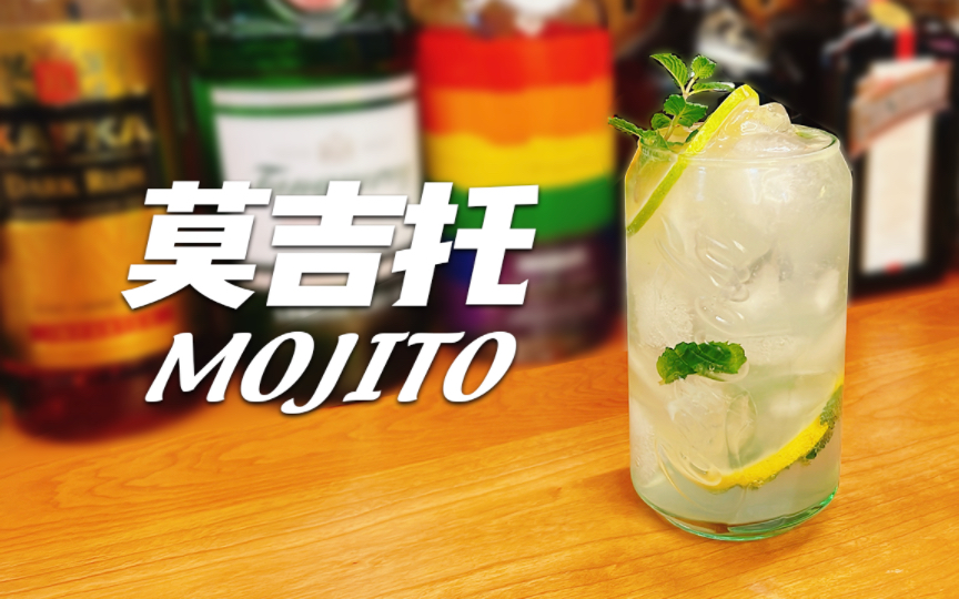 [图]麻烦给我的爱人来一杯Mojito （简单版）