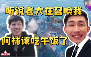 Скачать видео: 寅子阿林双排提了一嘴YJJ就找上来了：我受到了召唤 阿林是不是得吃饭了