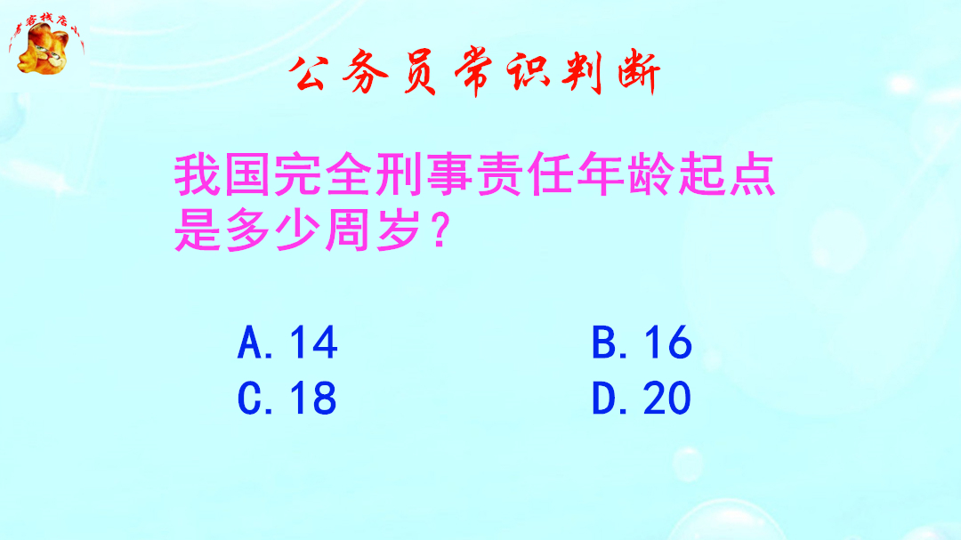 公务员常识判断,我国完全刑事责任年龄起点是多少岁?难不倒学霸哔哩哔哩bilibili