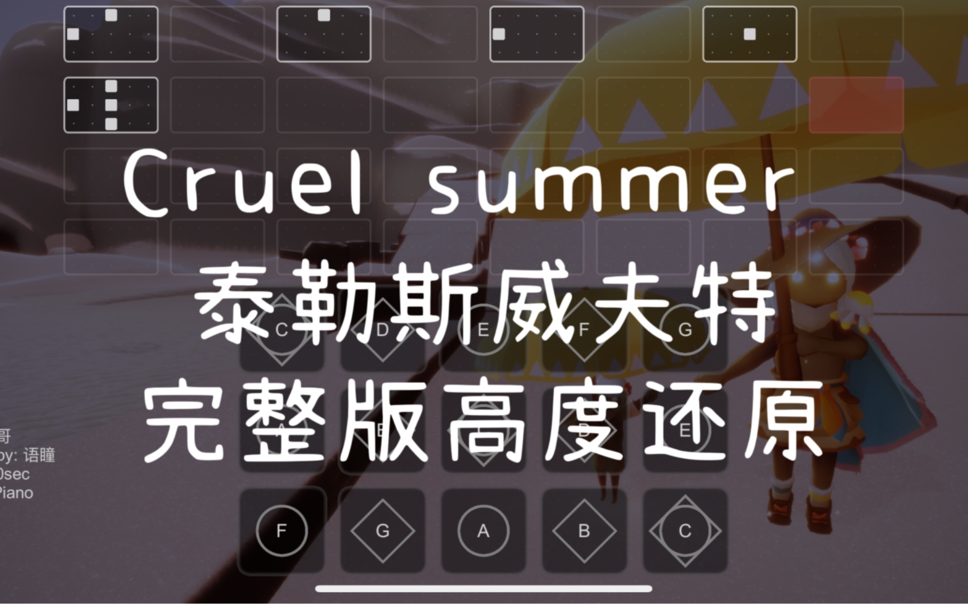 【sky光遇】光遇琴譜 cruel summer 完整版高度還原sky studio 語瞳