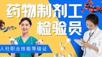 什么是药物制剂工、药物检验员？它们有什么区别？
