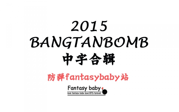 【LFB中字】2015BANGTAN BOMB 合辑哔哩哔哩bilibili