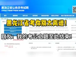 Download Video: 我不是打击黑龙江省考公安岗的考生，我想跟你们说……