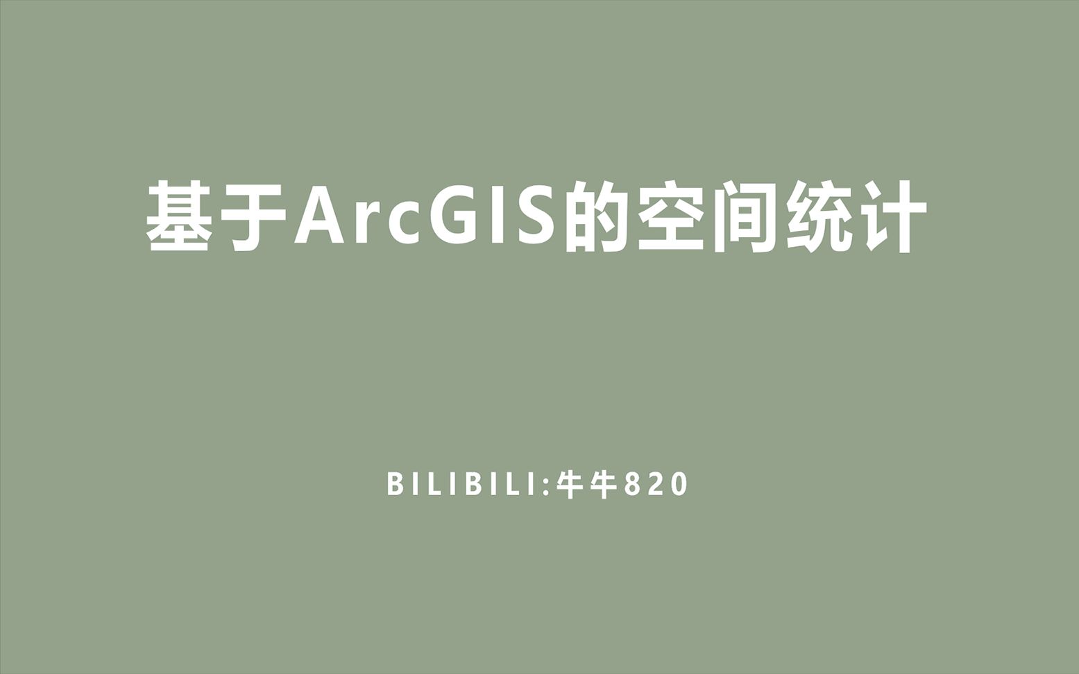 [图]空间统计-基于ArcGIS（空间自相关、空间异质性、莫兰指数、高低聚类、Anselin、Getis-ord）