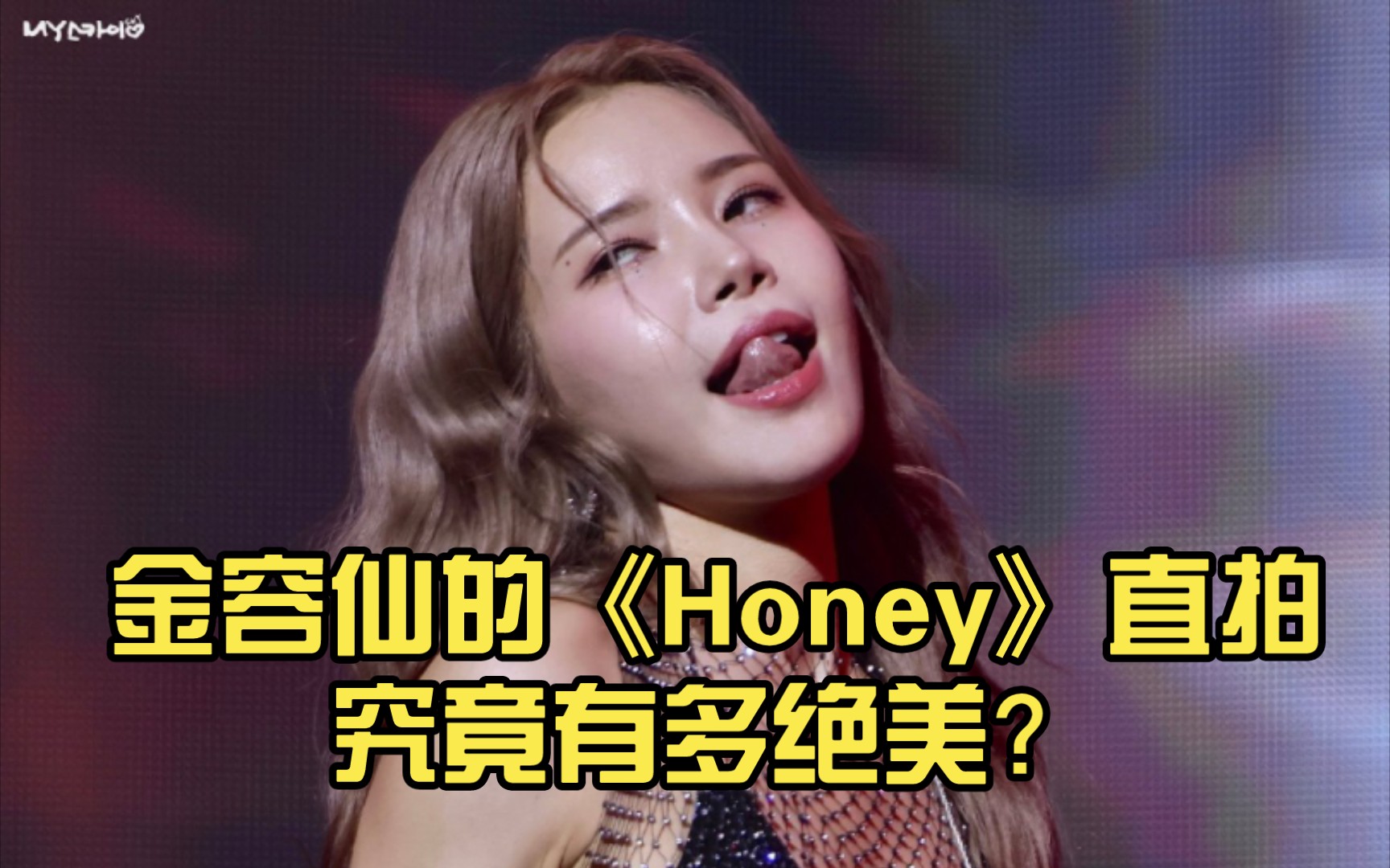 MAMAMOO+金容仙的《Honey》究竟有多绝美?哔哩哔哩bilibili