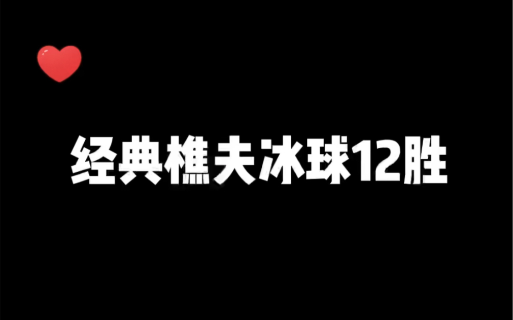 冰球的究极奥义就是xxxxx手机游戏热门视频