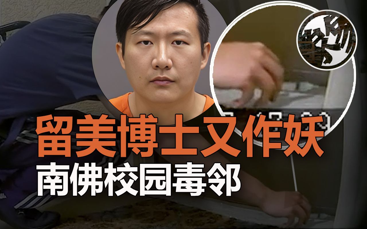 全家人集体掉发呕吐,监控之下真相大白,中国留美化学博士隔门投毒.南佛罗里达大学化学博士生,李旭明投毒邻居案件调查.中国留美化学博士毒邻案...