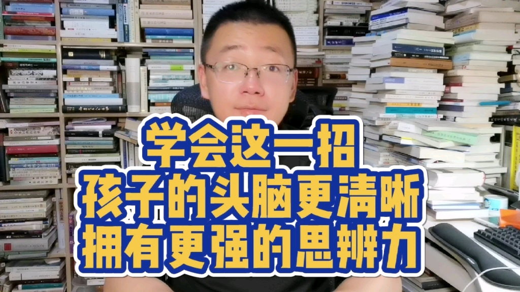 [图]学会这一招，孩子的头脑更清晰，拥有更强的思辨力