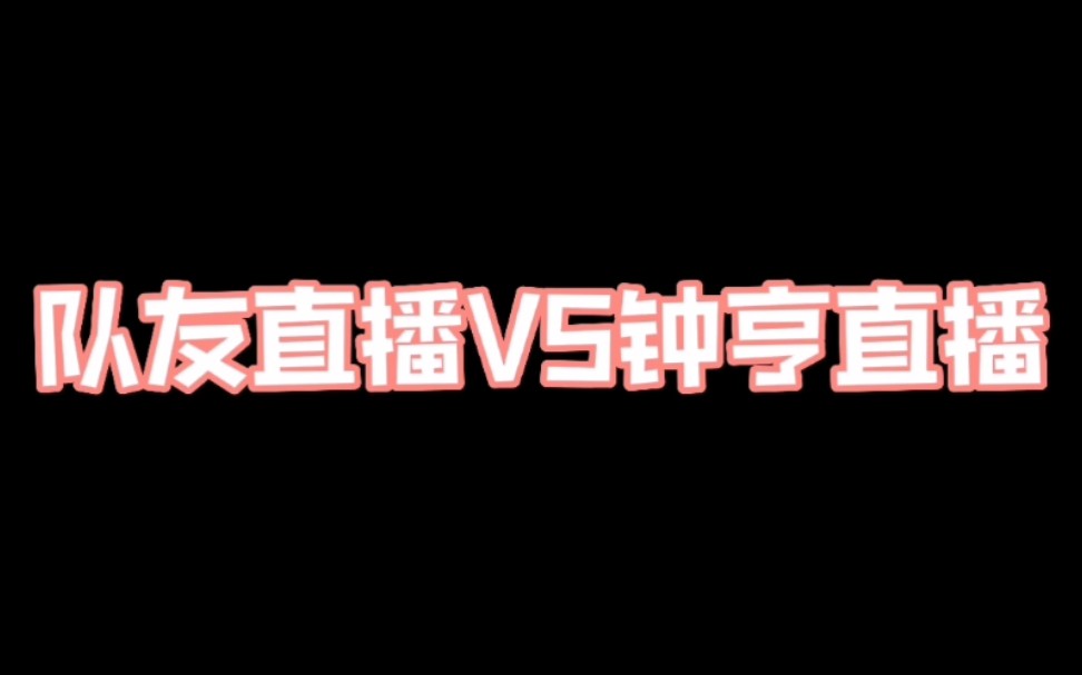 钟亨:我可是气氛组组长好嘛!其他队友:钟亨下播之后,整个公司都安静了!!!哔哩哔哩bilibili