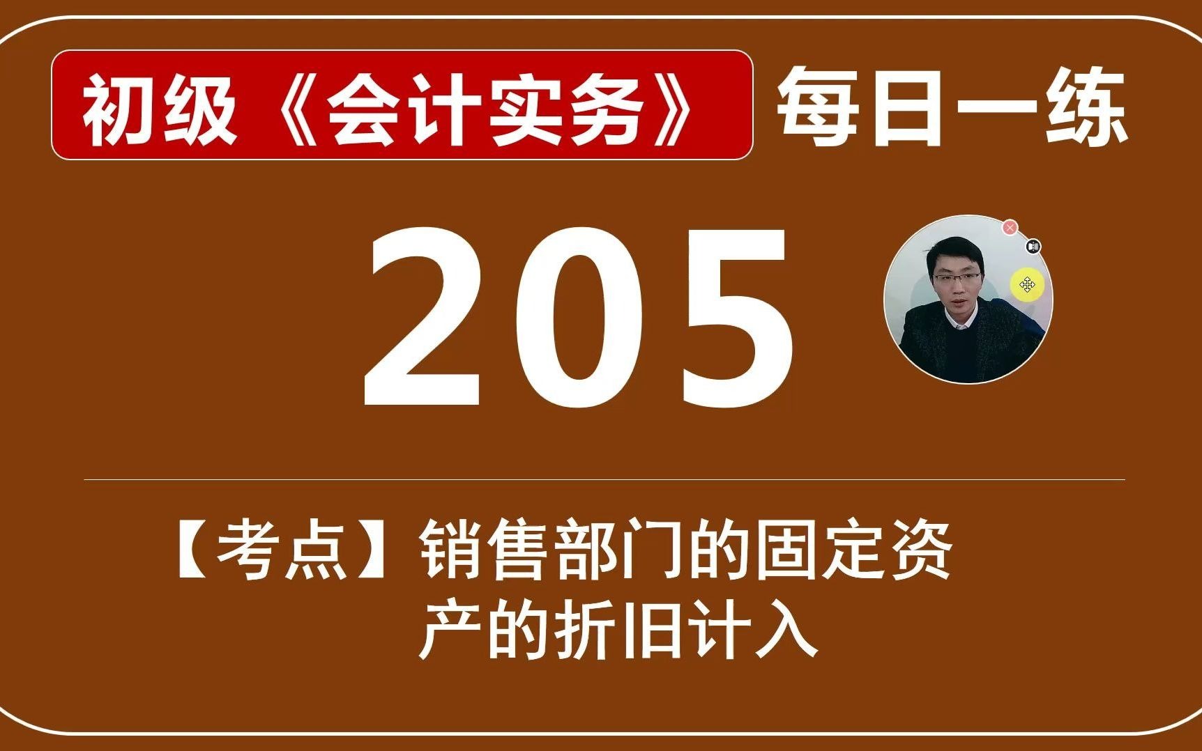 初会《初级会计实务》每日一练第205天,销售部门的固定资产折旧计入什么费用哔哩哔哩bilibili