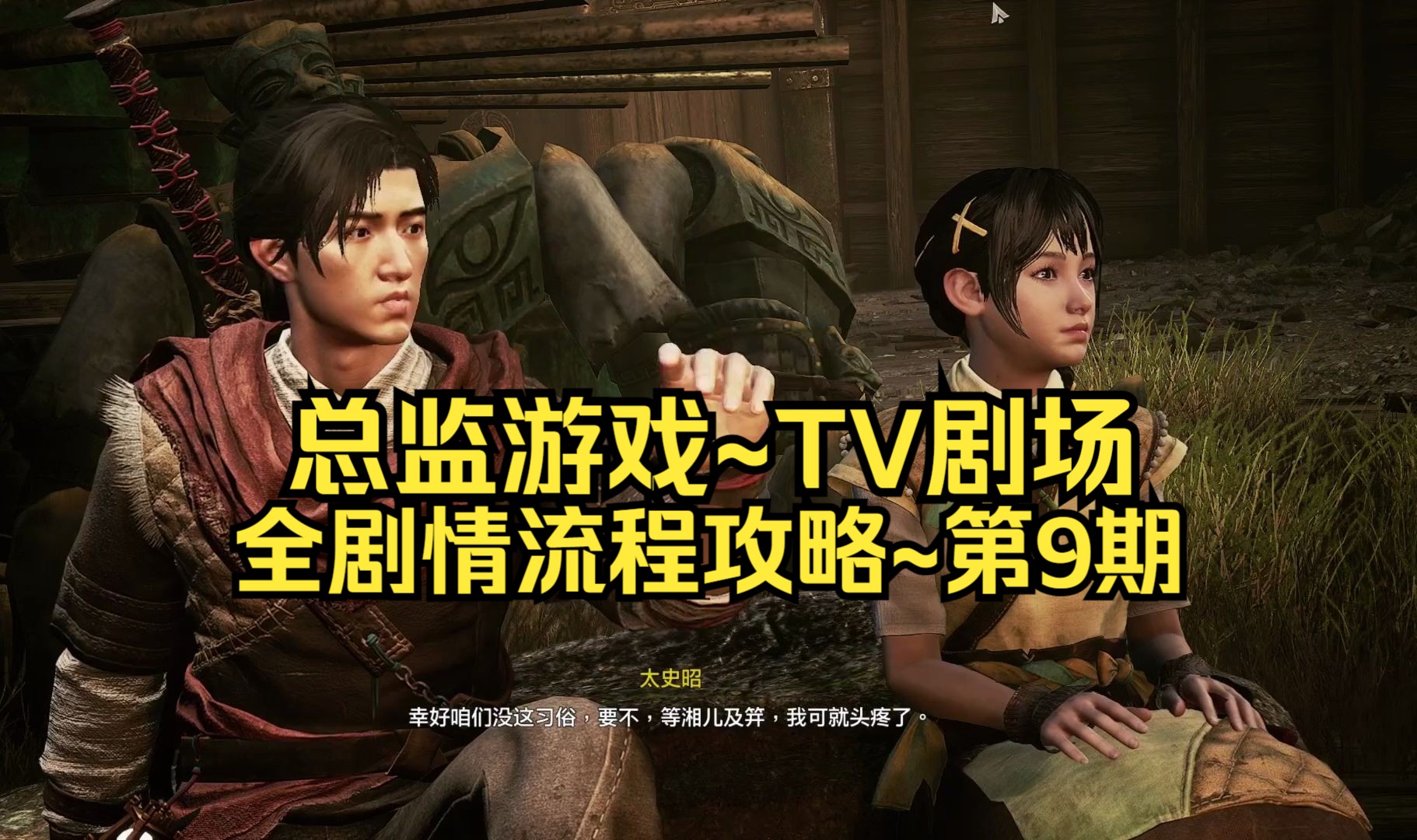 【3dm·总监】轩辕剑7:全剧情流程·潮男经典难度~第9期
