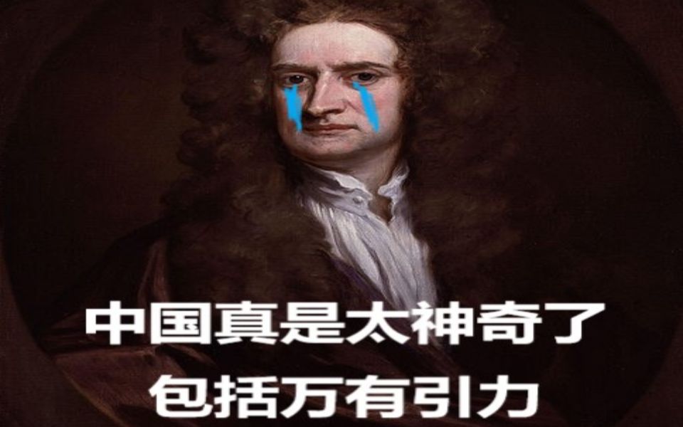 牛顿:我nm好快乐,真tm感谢您_哔哩哔哩 (゜-゜)つロ 干杯~-bilibili