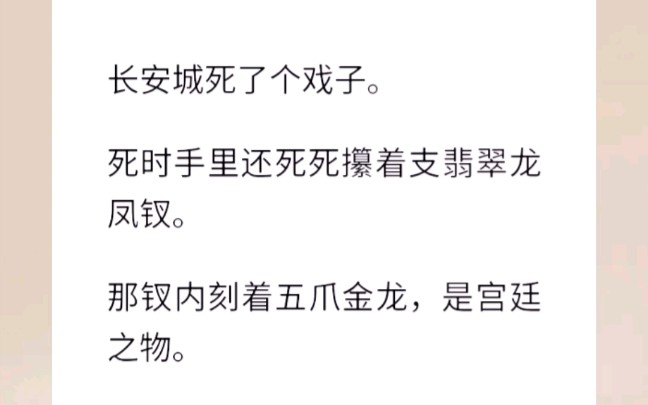 长安城死了个戏子.死时手里还死死攥着支翡翠龙凤钗.那钗内刻着五爪金龙,是宫廷之物.当天,九重宫墙之内,不日即将和亲鄯善的清平县主,穿着凤冠...