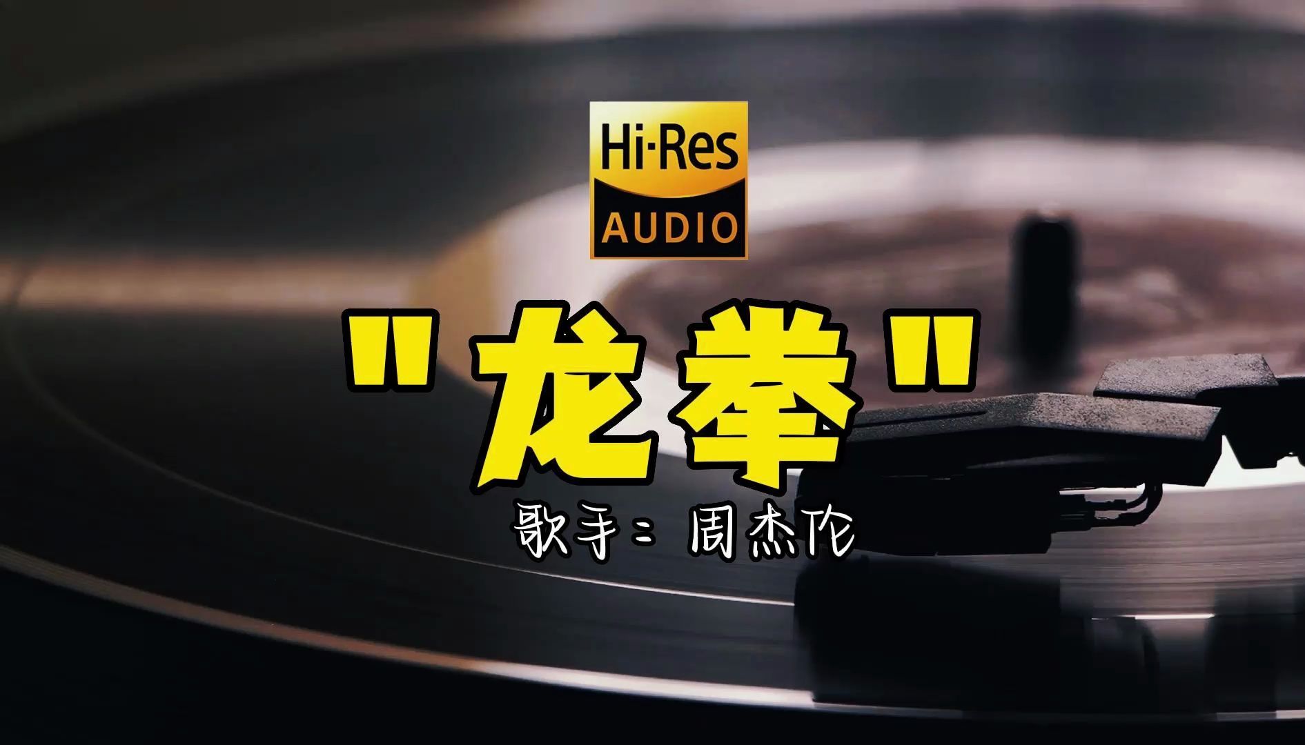 【hi-res无损音质】周杰伦《龙拳》无损音质经典歌曲最好听的版本