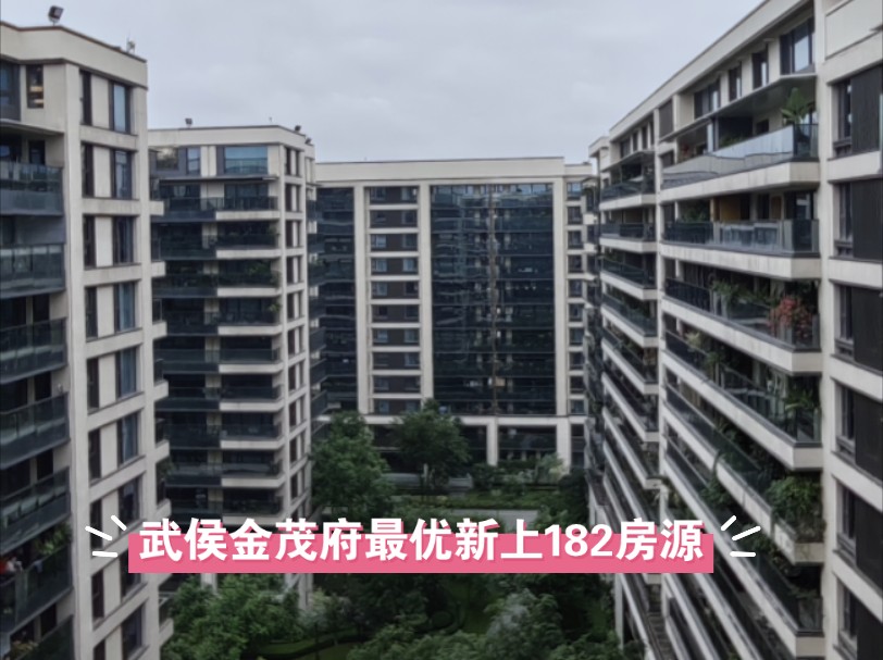 武侯金茂府科技住宅新上182