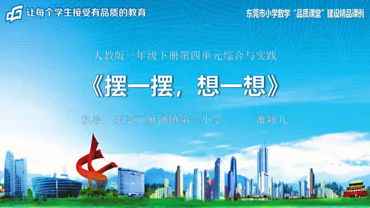 一下-摆一摆想一想-教学视频-萧颖儿