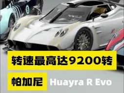 Download Video: 又进化了！帕加尼发布Huayra R Evo超跑，转速最高达9200转