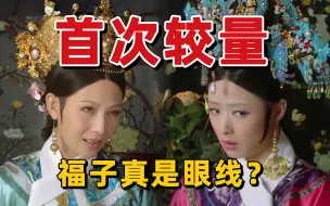 Download Video: 甄嬛传开篇，皇后和华妃首次交锋谁赢了？【细品甄嬛传01】