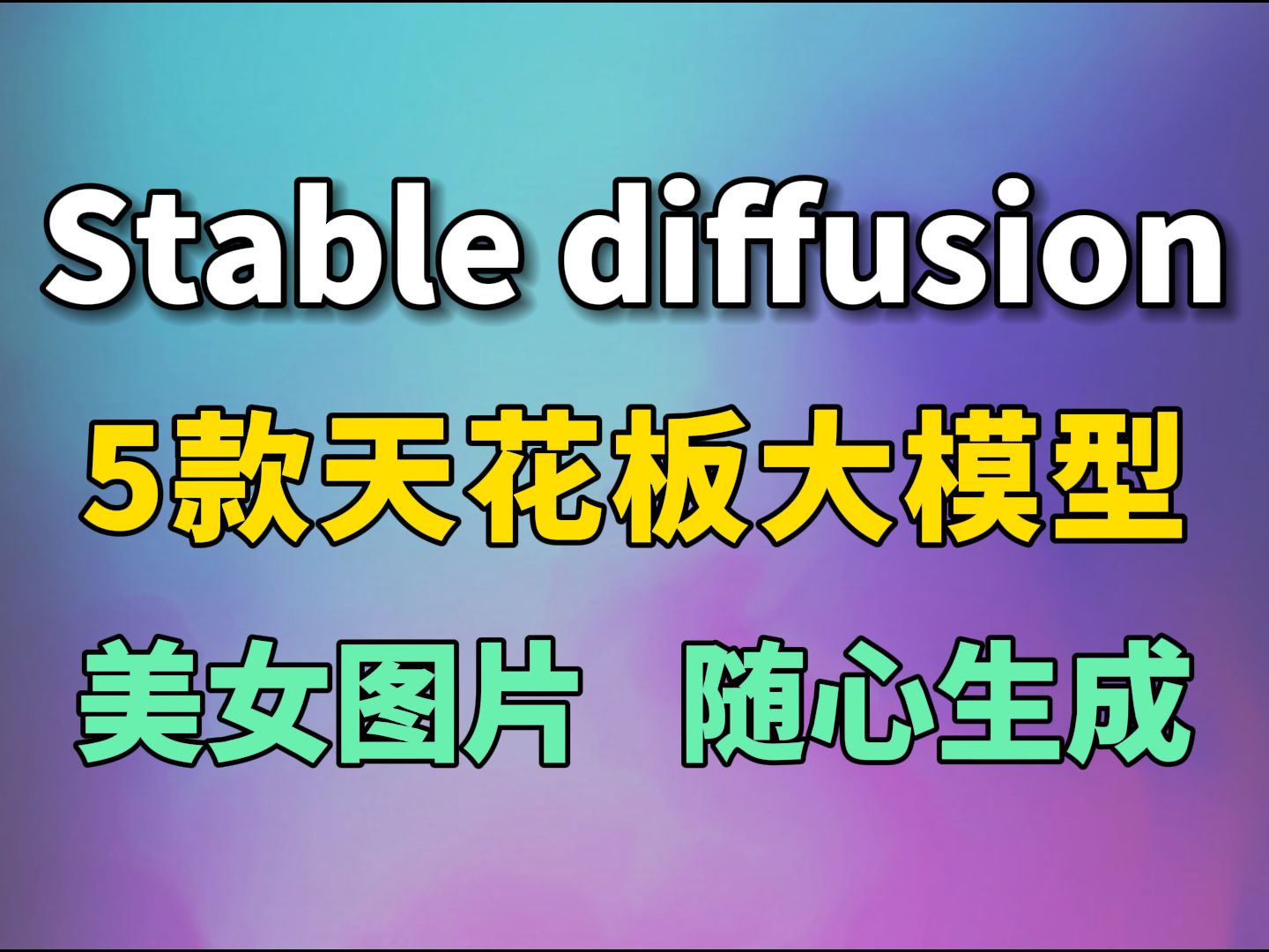 5款涩涩大模型推荐,一键调节美女身材,老司机必备的神器,大佬都在用!(附安装包+模型)StableDIffusion教程哔哩哔哩bilibili