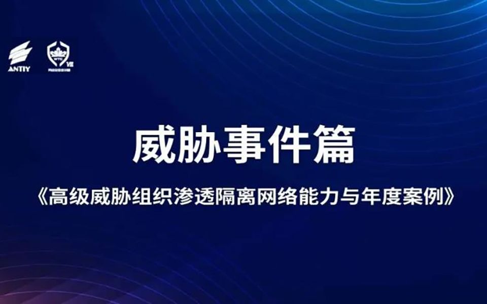 2021年第八届安天网络安全冬训营回顾 | 威胁事件篇:高级威胁组织渗透隔离网络能力分析与年度案例哔哩哔哩bilibili