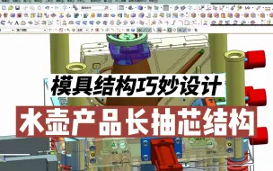 Tải video: 水壶产品长抽芯结构模具，难倒80%师傅，网友：行程不够结构来凑