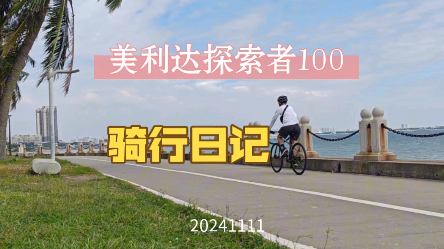 平把公路车休闲骑日常,美利达探索者100哔哩哔哩bilibili