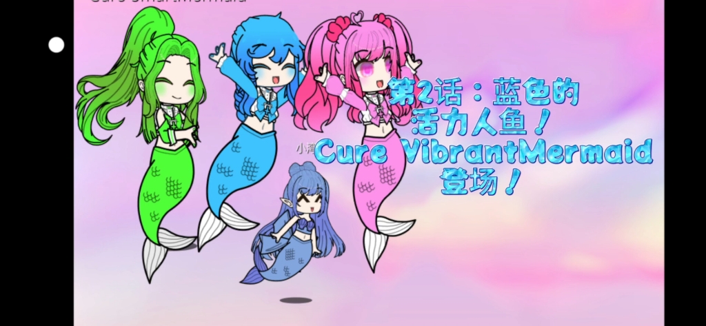 《人鱼!光之美少女!》第2话:蓝色的活力人鱼!Cure VibrantMmaid登场!哔哩哔哩bilibili