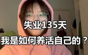 Скачать видео: 失业135天，我终于不用上班也能养活自己了！自由和收入我都要！