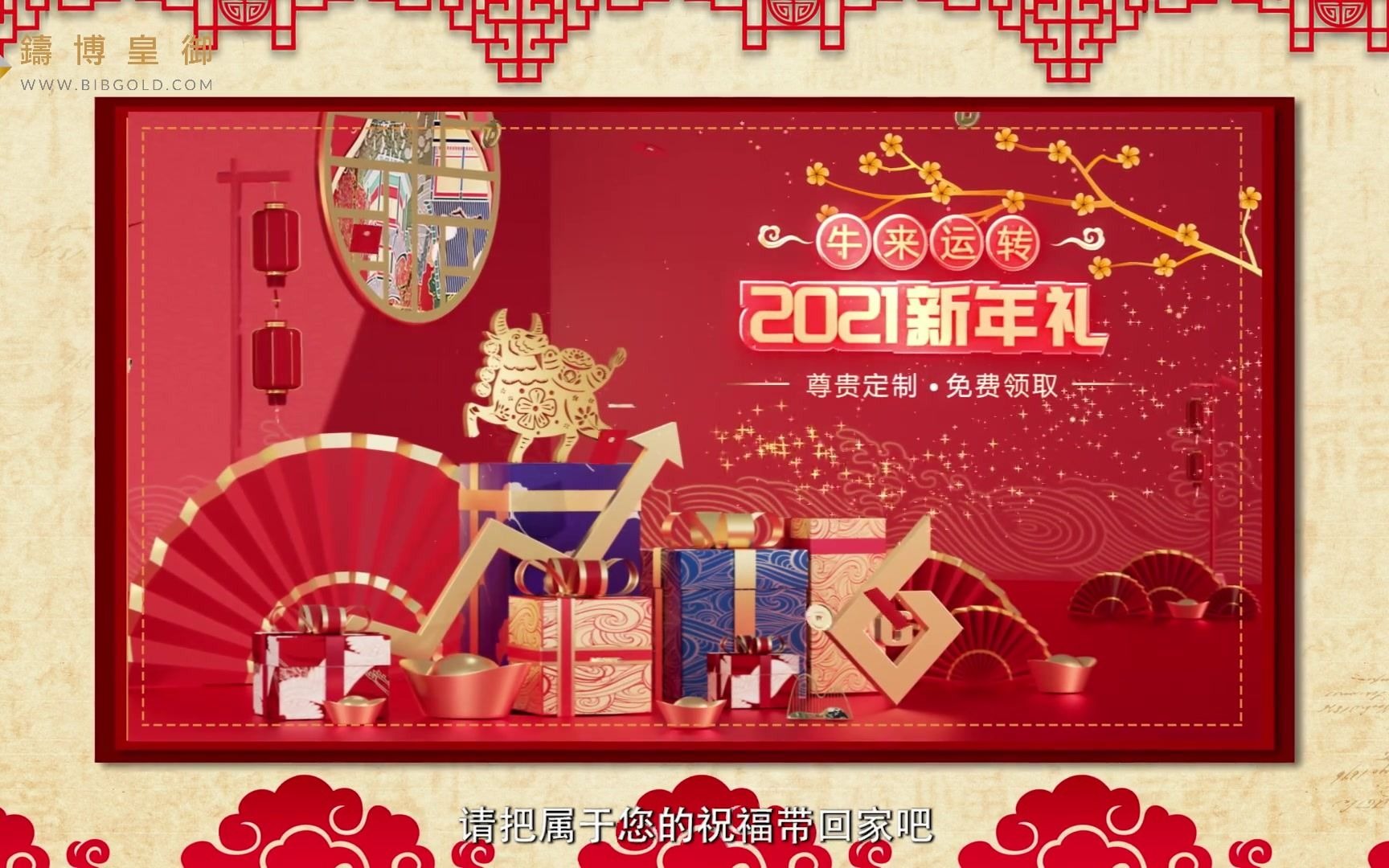 铸博皇御2021新年贺礼,免费登记领取哔哩哔哩bilibili